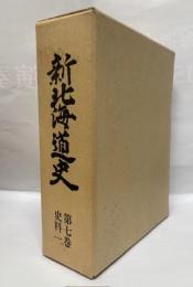 新北海道史