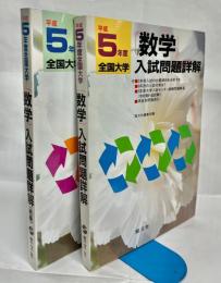 全国大学数学入試問題詳解 平成5年度