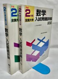 全国大学数学入試問題詳解 平成2年度