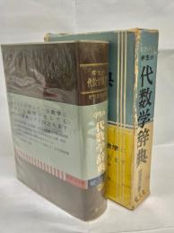 学生の代数学辞典 : 問題解法