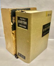 微・積分学辞典 : 問題解法