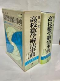 高校数学解法事典