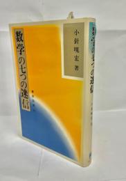 数学の七つの迷信