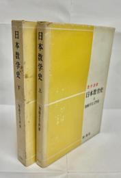 日本数学史