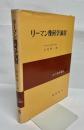 リーマン幾何学演習