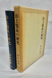 山上憶良の研究