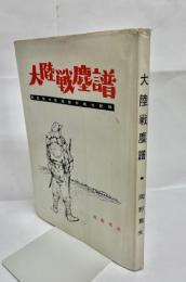 大陸戦塵譜 : 極部隊中国縦断作戦の記録