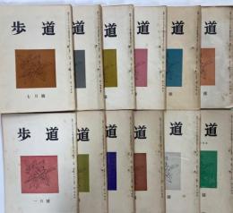 短歌雑誌　歩道　昭和30年1月～12月（第11巻第1号～12号）