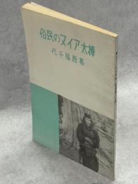 樺太アイヌの民俗