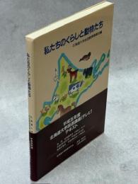 私たちのくらしと動物たち