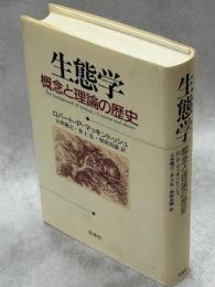 生態学 : 概念と理論の歴史