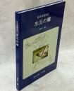 水元の蝶 : 東京都葛飾区