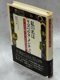 私の名はリゴベルタ・メンチュウ : マヤ=キチェ族インディオ女性の記録