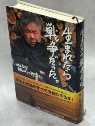 生まれたら戦争だった。 : 映画監督神山征二郎・自伝