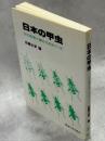 日本の甲虫 : その起源と種分化をめぐって