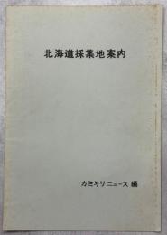 北海道採集地案内1979