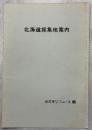 北海道採集地案内1979
