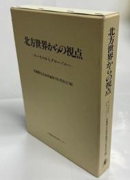 北方世界からの視点 : ローカルからグローバルへ