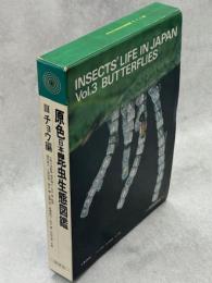 原色日本昆虫生態図鑑