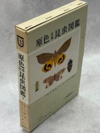 原色日本昆虫図鑑