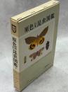 原色日本昆虫図鑑