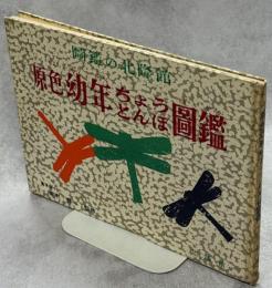 原色幼年ちょうとんぼ図鑑