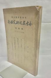 北方文化研究報告