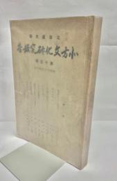 北方文化研究報告