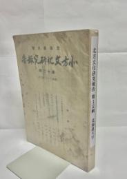 北方文化研究報告