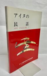 アイヌの民話