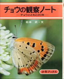 チョウの観察ノート : チョウとともに20年