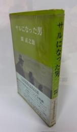 サルになった男