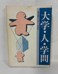 大学・人・学問　東京都立大学への招待