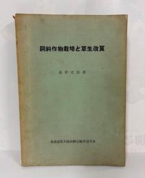 飼料作物栽培と草生改良