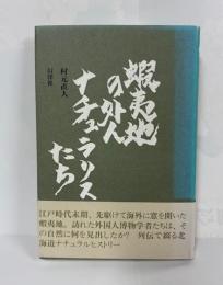 蝦夷地の外人ナチュラリストたち