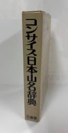 コンサイス　日本山名辞典