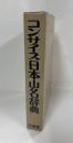 コンサイス　日本山名辞典