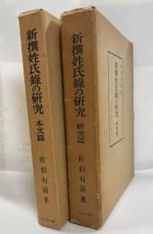 新撰姓氏録の研修  　本文研究編
