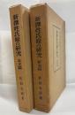 新撰姓氏録の研修  　本文・研究編