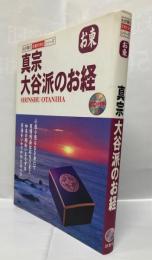 真宗大谷派のお経 : お東