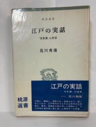 江戸の実話