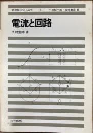 電流と回路