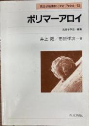 ポリマーアロイ