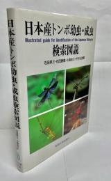 日本産トンボ幼虫・成虫検索図説