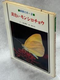 黄色いモンシロチョウ