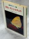 黄色いモンシロチョウ