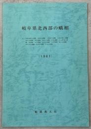 岐阜県北西部の蛾相1