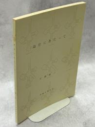 退官にあたって