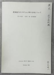 北海道のカミキリムシ科の分布について