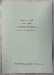 岩手県のゴミムシ類